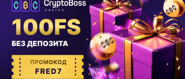 Cryptoboss промокод