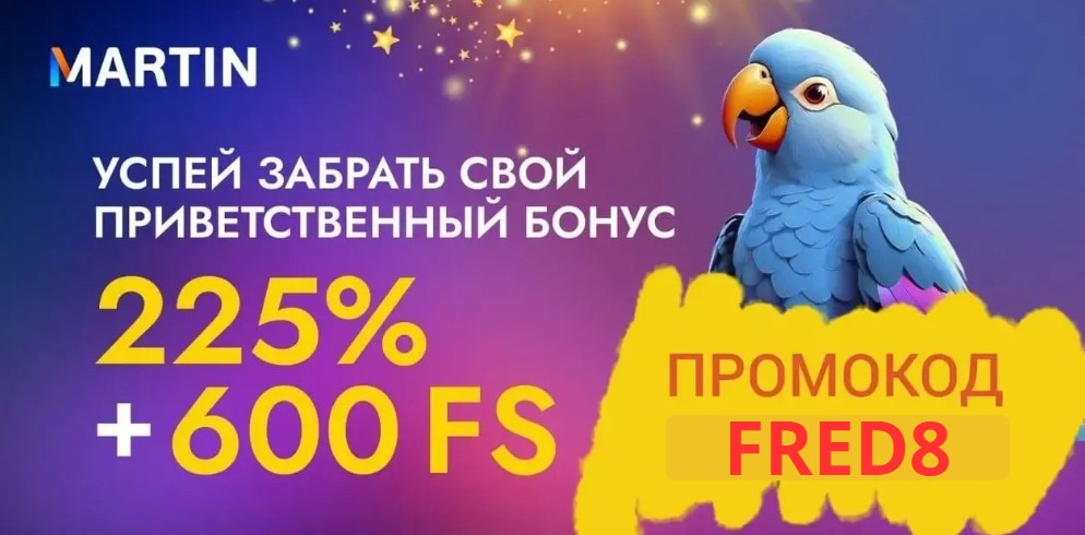 Martin casino приветственный бонус