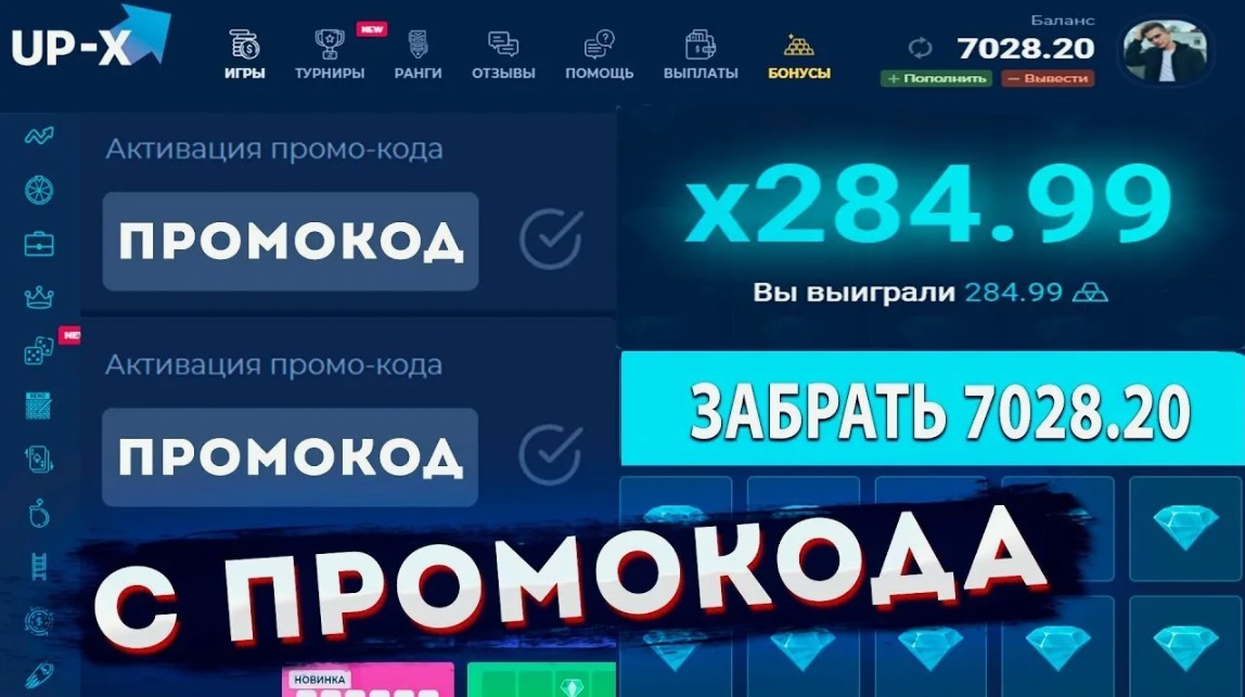 Рабочие промокоды для казино Up X