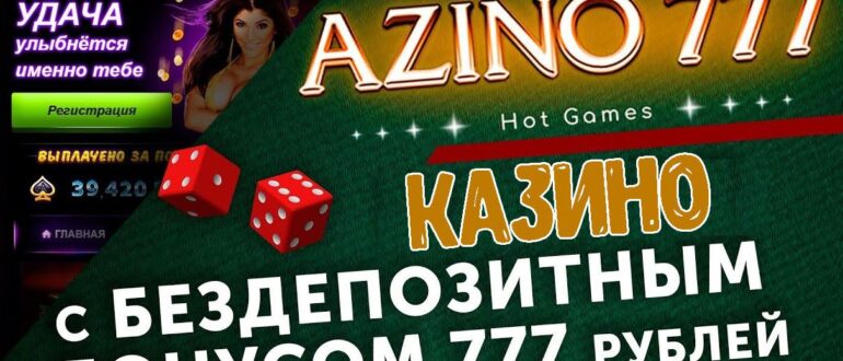 Azino777 бонус без депозита